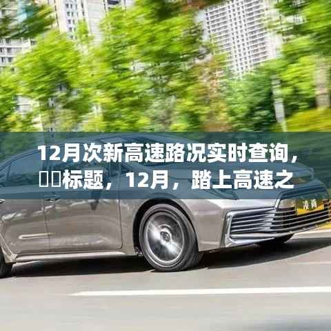 12月高速路况实时导航,启程探寻静谧美景的行车指南,希望符合您的要求。
