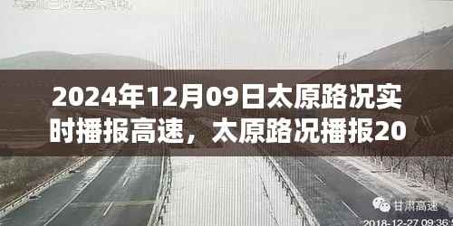 2024年12月9日太原高速实时路况播报详解，出行必备指南