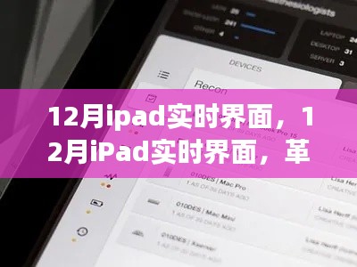 革新与实用性的博弈,12月iPad实时界面体验与评测
