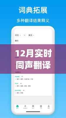 12月最新实时同声翻译APP，实现沟通无限可能