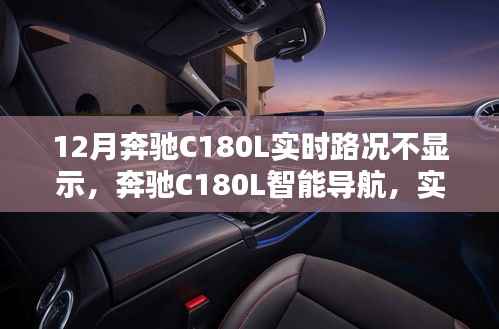 奔驰C180L实时路况缺失之谜,智能导航背后的科技探索与重塑出行体验