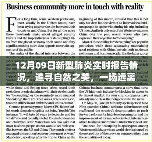 12月9日新型肺炎实时报告,追寻宁静角落的旅行,自然之美的远离尘嚣体验