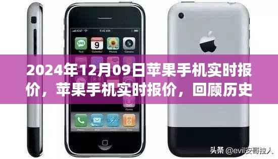 苹果手机实时报价前瞻,回顾历史,展望未来的发展趋势(2024年12月09日更新)