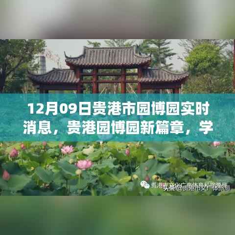 贵港园博园新篇章,学习之光照亮未来,自信启航梦想之旅