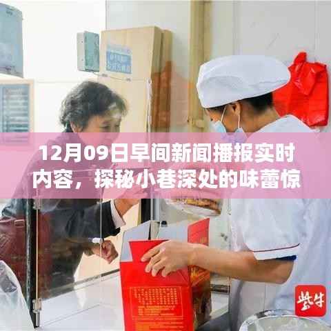 探秘小巷深处的味蕾惊喜，特色小店纪实——早间新闻播报精选内容分享（12月9日）