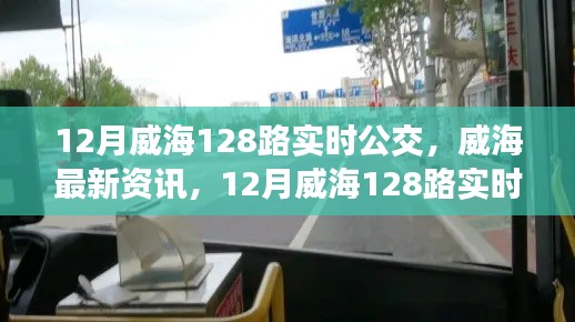 建议,威海最新资讯,便捷出行从掌握12月威海128路实时公交开始!