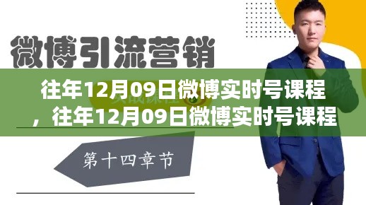 往年12月09日微博实时号课程深度探讨,价值与影响