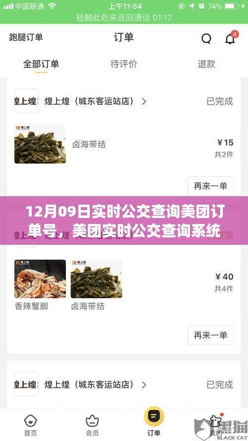 美团实时公交查询背后的故事与意义,订单号揭秘十二月九日公交出行体验