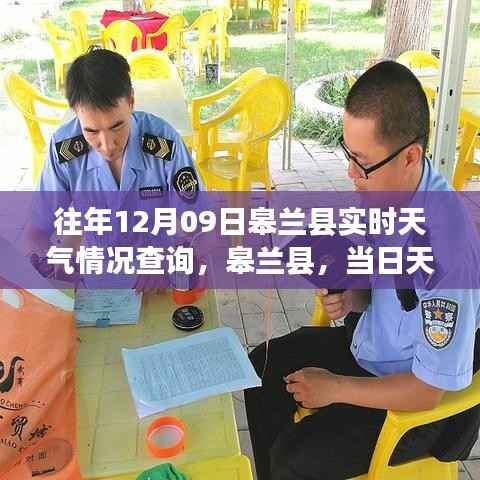 皋兰县励志故事,学习变化成就自信与辉煌——历年12月9日天气背后的故事