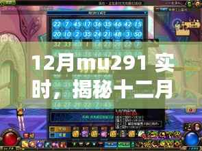 揭秘十二月MU291实时时空之旅,独家体验报告