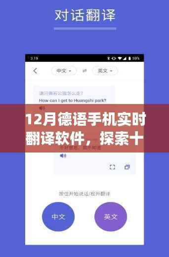 12月德语手机实时翻译软件,功能、优势与应用场景探索
