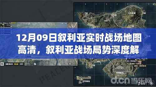 叙利亚实时战场地图深度解析,局势观察与高清地图下的思考