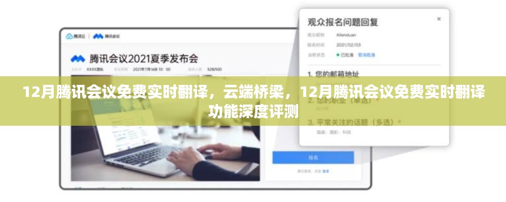 腾讯会议云端桥梁,深度评测免费实时翻译功能