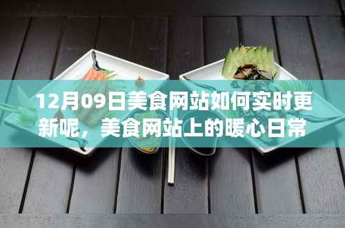 美食网站暖心日常,实时更新与陪伴的十二月美食之旅