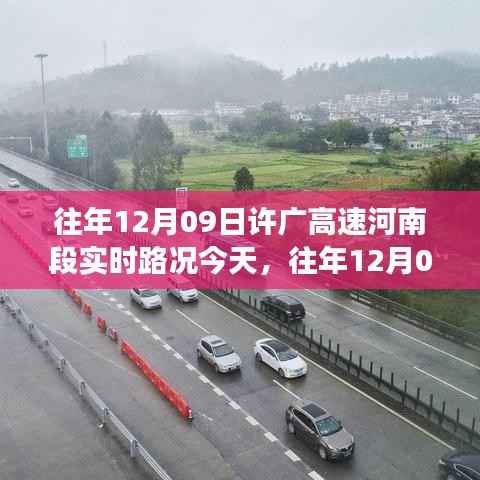 往年12月09日许广高速河南段的路况挑战,多方观点解析与个人立场观察