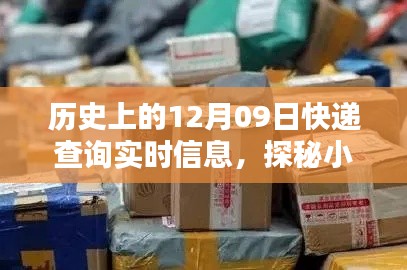 探秘快递时光,历史上的十二月九日,时光小店的神秘惊喜派送日