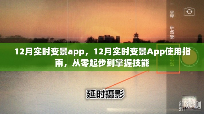 12月实时变景App使用指南,从入门到精通