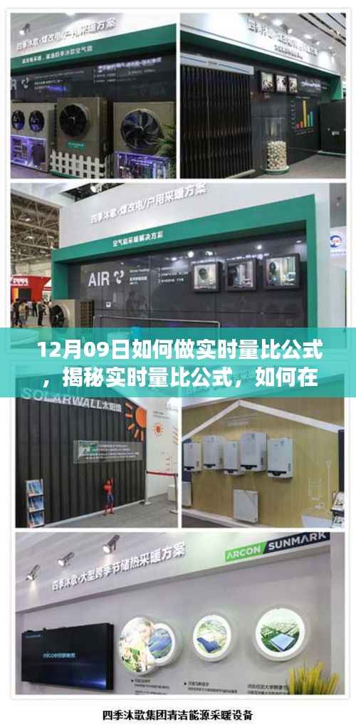 揭秘实时量比公式,如何在12月09日精准把握市场动态的策略与技巧