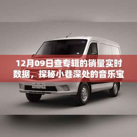 探秘音乐宝藏,12月09日专辑销量实时数据揭秘