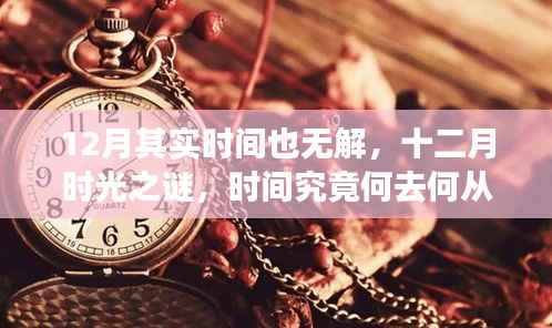 十二月时光之谜，探寻时间的去向