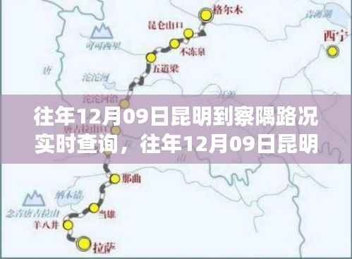 往年12月9日昆明至察隅路况实时查询,出行必备参考