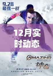 温馨十二月,动态器官的日常奇妙与友情纽带实时更新