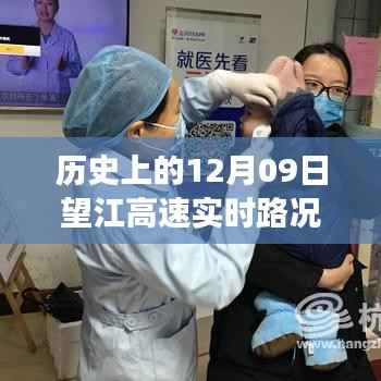 历史上的望江高速变迁与成长之路,12月09日实时路况直播回顾