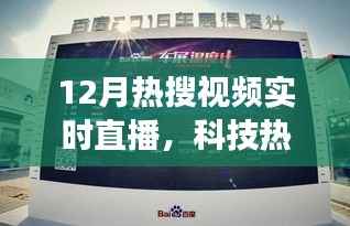科技重塑生活,12月热搜视频直播新体验,实时追踪科技热潮的边创新界