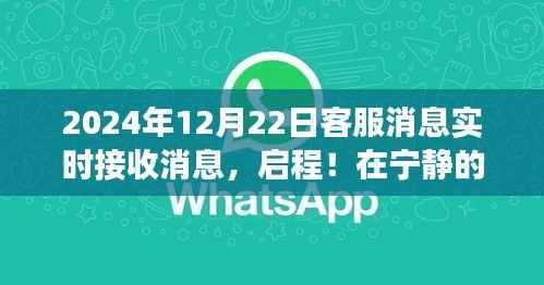 实时客服体验,宁静自然之旅的心灵启程,开启客服消息之旅的奇妙体验(2024年12月22日)