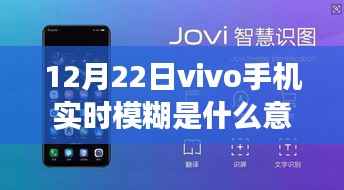 vivo手机实时模糊功能解析,科技魔法与极致体验探索