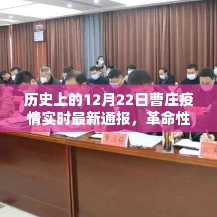 历史上的12月22日曹庄疫情实时最新通报,智能科技助力疫情防控新品亮相