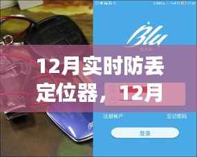 12月实时防丢定位器的利与弊，深度探讨