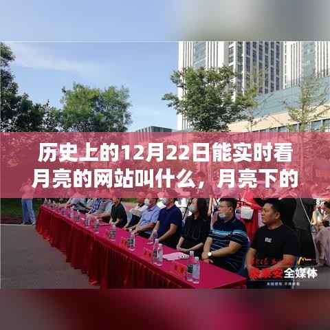 月亮下的励志篇章,探索历史时刻,实时观月,智慧点亮自信之光