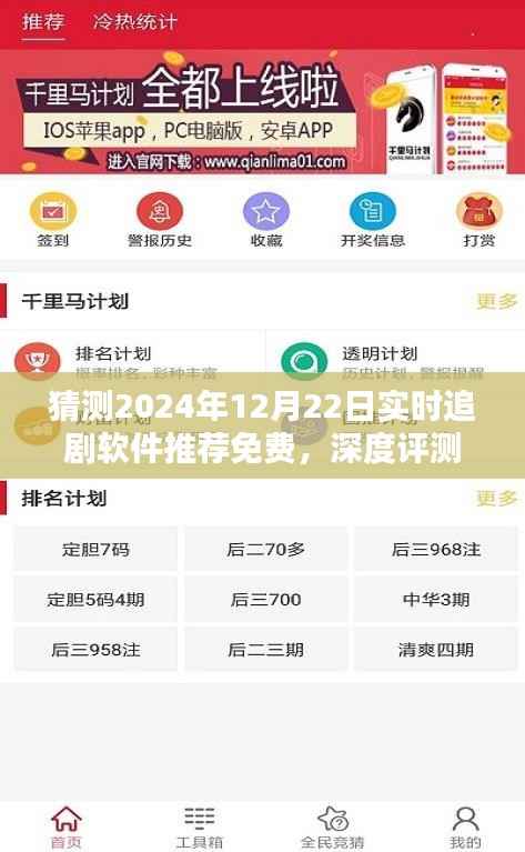 深度评测，2024年免费实时追剧软件推荐，以12月22日为时间点的全面解析
