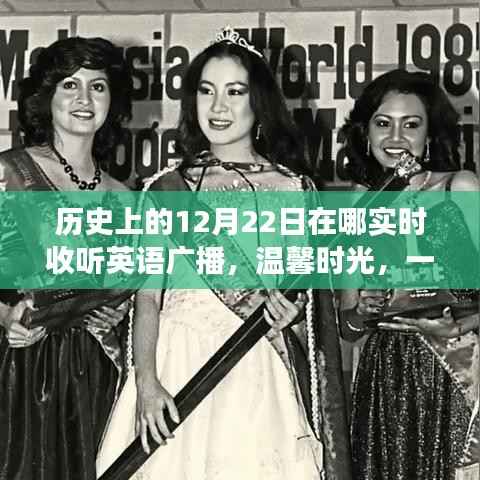 圣诞前夕的广播奇缘,实时英语广播下的温馨时光日常故事