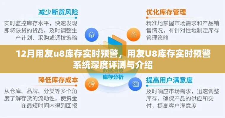 用友U8库存实时预警系统深度解析与评测,实时掌握库存动态,助力企业高效运营