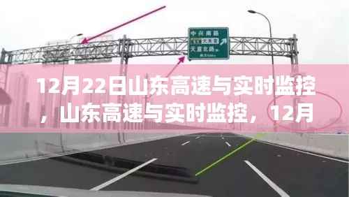 山东高速与实时监控,深度观察与反思,12月22日的思考笔记