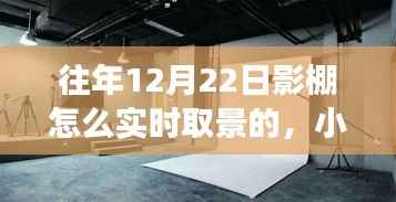 小红书独家揭秘,影棚实时取景秘籍,梦幻大片打造指南(往年1月与12月22日实操经验分享)