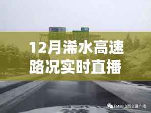12月浠水高速路况实时直播播报,出行指南与路况揭秘