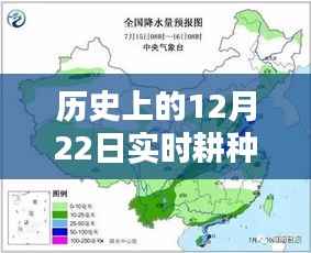 历史上的12月22日，实时耕种与冬耕之韵纪实