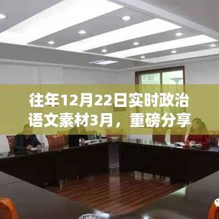 往年12月22日实时政治语文素材深度解析与分享(最新3月版)