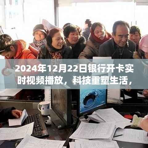 科技重塑生活,智能开卡实时视频播放系统震撼上线,开启智能时代新篇章