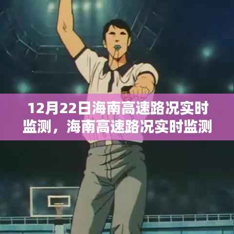初学者也能轻松掌握,海南高速路况实时监测全攻略(12月22日实时更新)
