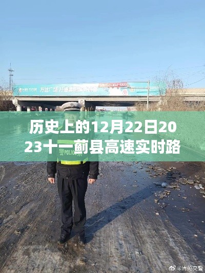 历史上的12月22日，回顾蓟县高速实时路况回顾与解析，实时路况解析出炉！