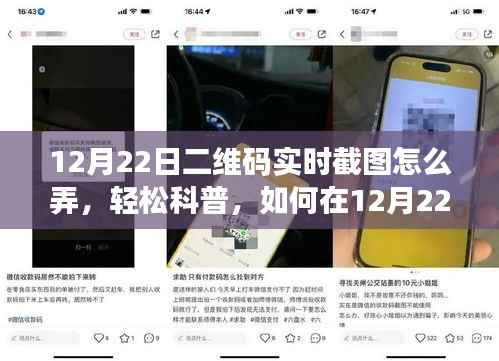 12月22日二维码实时截图教程,轻松科普,掌握实时截图技巧