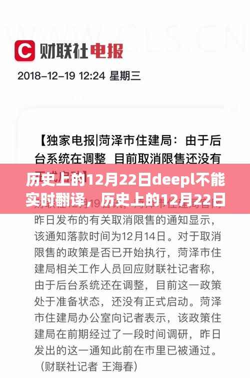 历史上的12月22日Deepl翻译工具实时翻译瓶颈全面评测与解析
