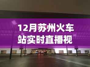 苏州火车站烟火见证学习变革的力量与自信光芒实时直播视频