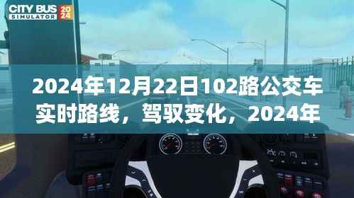 建议,驾驭变化,与成长的轨迹同行——2024年12月22日102路公交车实时路线