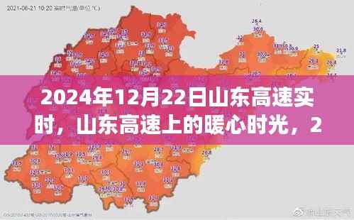 山东高速暖心时光,温馨旅程在冬日阳光中启程,2024年12月22日实时记录