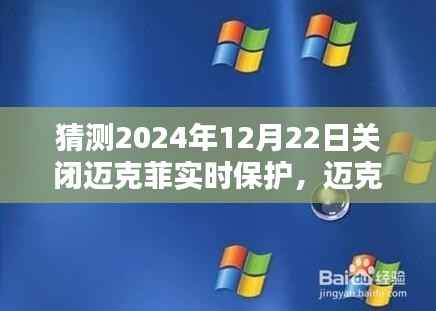 迈克菲实时保护关闭预测,全面评测产品特性、用户体验与竞品对比,预测未来关闭趋势分析(全面评测版)